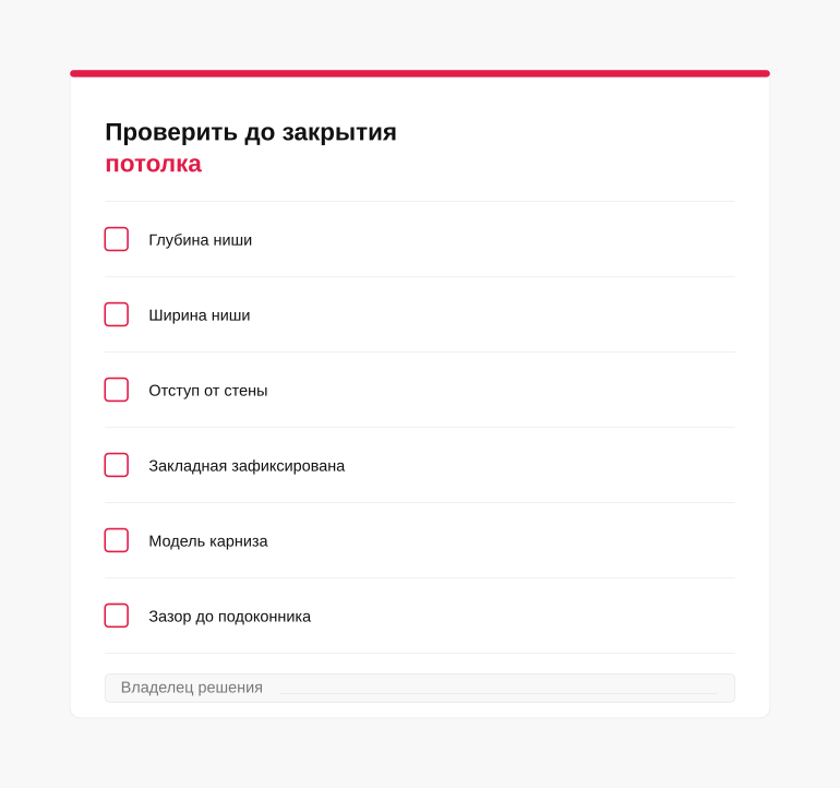 Памятка перед закрытием потолка