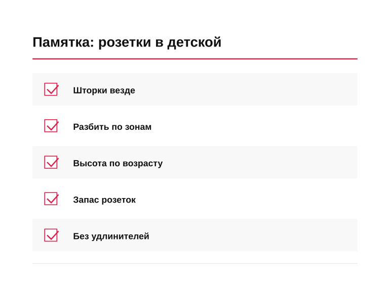 Памятка: розетки в детской перед ремонтом