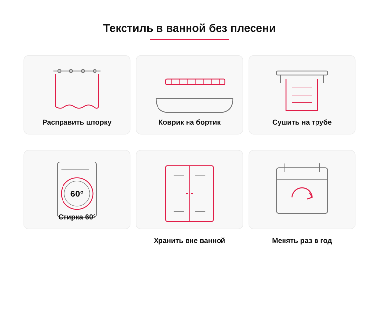 Памятка: текстиль в ванной без плесени