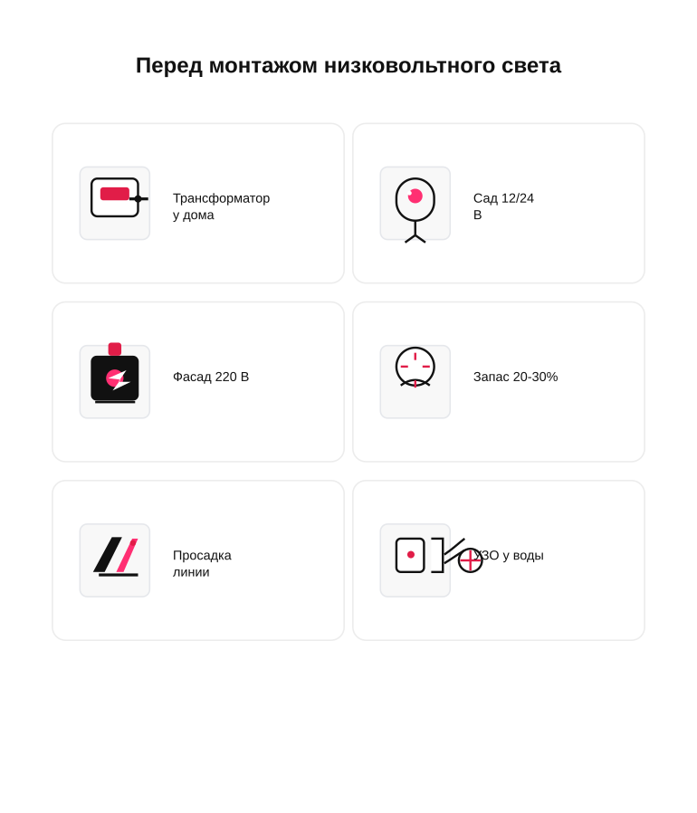 Памятка перед монтажом низковольтного освещения