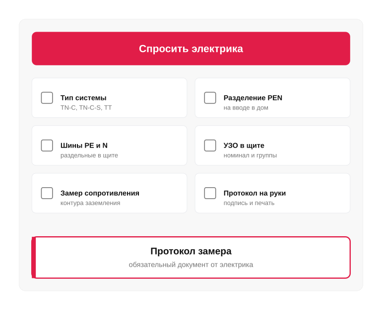 Памятка: вопросы электрику по заземлению