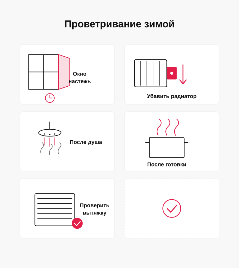 Памятка: как проветривать зимой и не терять тепло